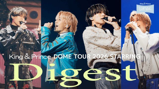King ＆ Prince DOME TOUR 2026 ～STARRING～』本編ダイジェスト公開 2