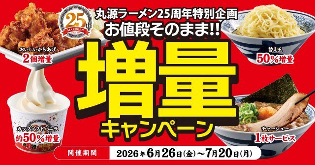丸源ラーメン、創業25周年で“お値段そのまま”増量キャンペーン開催