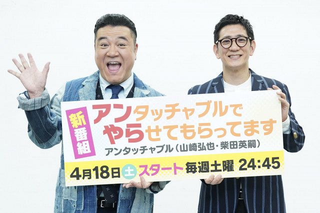 アンタッチャブル、冠番組が地上波レギュラーで復活 地上波→YouTube