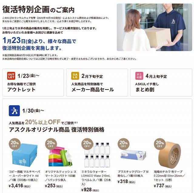 アスクル、システム障害のお詫びで“大幅値下げ”セール 「復活特別企画 