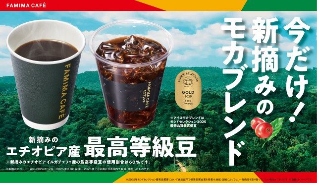 ファミマ「新摘みのモカブレンド」登場 最高等級豆を使用した今だけの