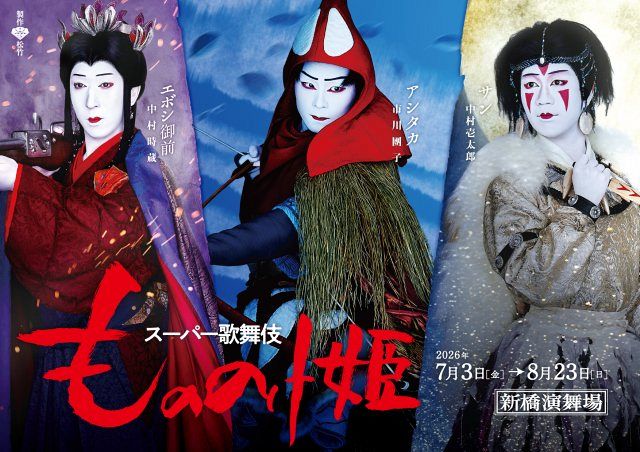 歌舞伎『もののけ姫』キャラビジュアル公開 アシタカ・サン・エボシ