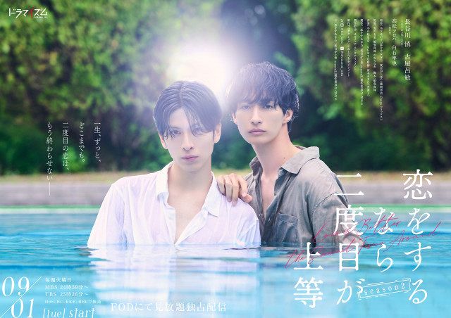 恋二度』長谷川慎＆古屋呂敏、色気ほとばしるビジュアル公開 髙松