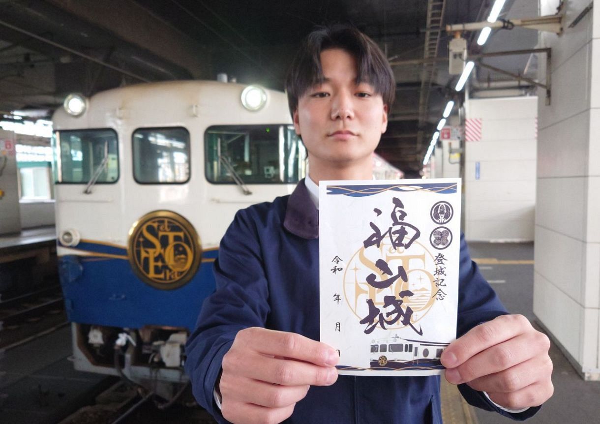 福山城と観光列車コラボの御城印 「日本一の駅近城」来訪の思い出に