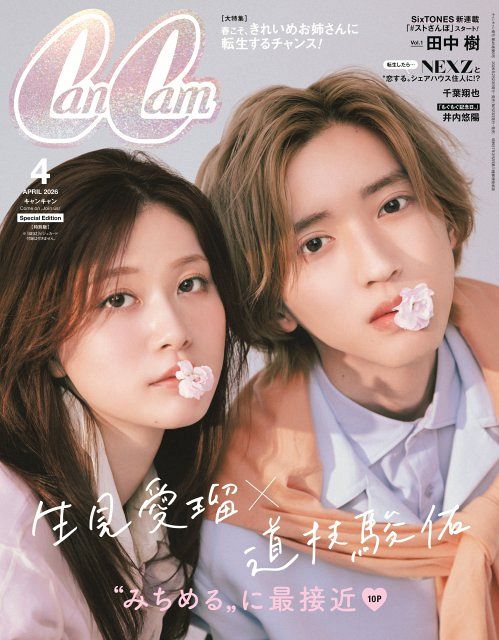 道枝駿佑＆生見愛瑠、互いを「みちお」「めるお」呼び？『CanCam』表紙
