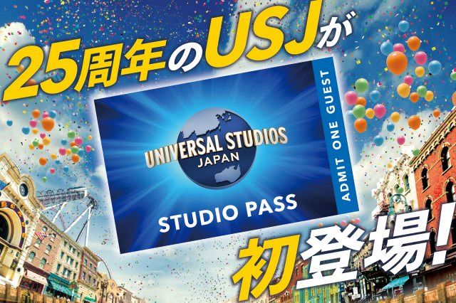 25周年のUSJ、入場券4種をふるさと納税返礼品として提供 大阪市