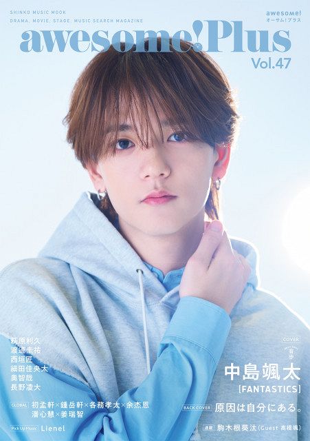 中島颯太、相方・八木勇征への想い明かす 透明感あふれる眼差しで表紙