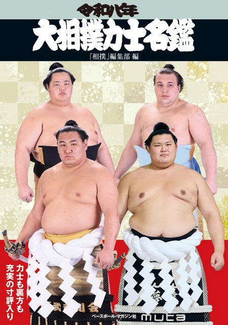 大相撲力士名鑑』スポーツ関連本1位 同シリーズの週間1位獲得は4年連続