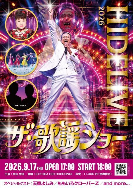 明日まで/泉忠司「億万長者への唯一の道」 中山秀征、ワンマンライブ『ヒデライブ』開催決定 ゲストに天童よしみ