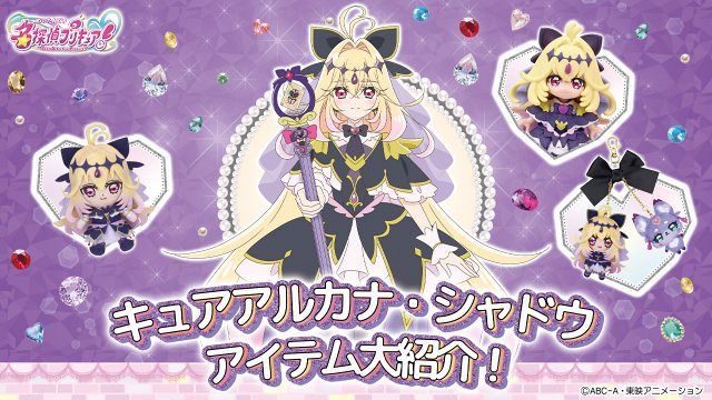 名探偵プリキュア』キュアアルカナ・シャドウの新グッズ発表