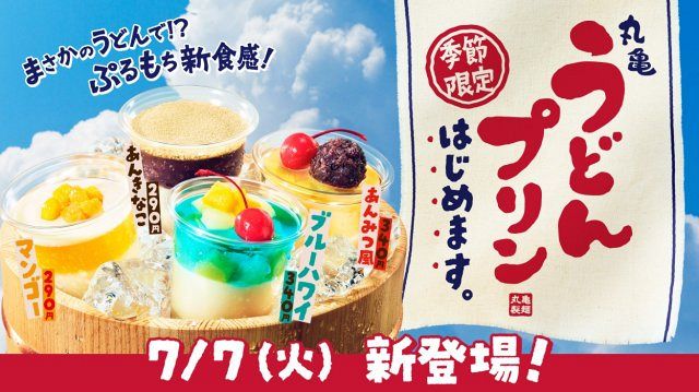 テスト販売時にSNSで話題に “うどんベースの”もちもち×とろとろ「丸亀