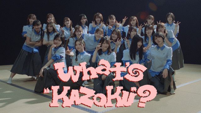 櫻坂46、森田ひかるセンター「What's “KAZOKU”?」MV公開 遊び心と幻想
