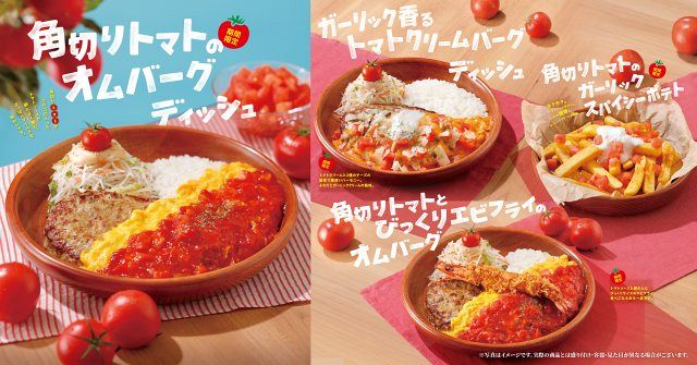 きょうから】びっくりドンキー、夏をさっぱり乗り越える「トマト弾ける