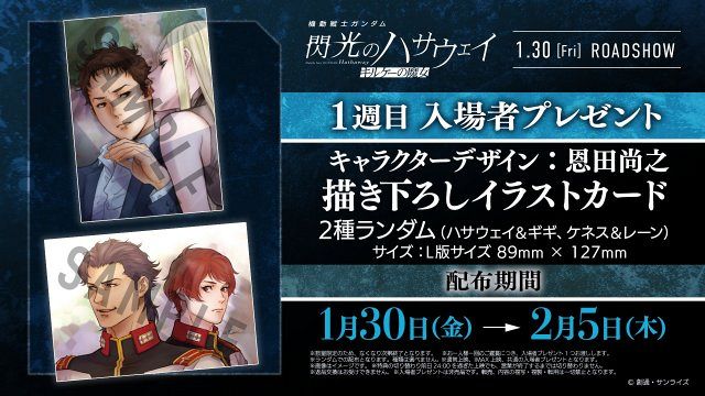 ガンダム 閃光のハサウェイ キルケーの魔女』入場者特典発表！1週目は