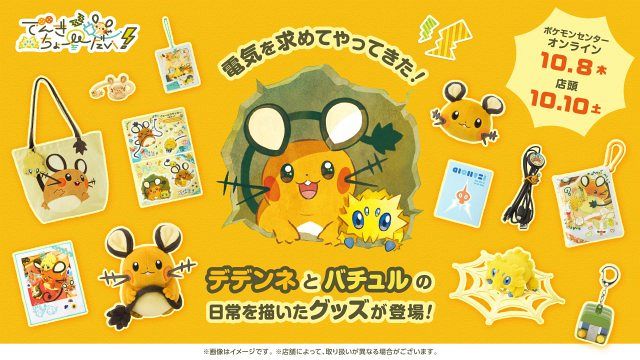 ポケモンセンター』デデンネとバチュルの日常を描いたグッズ新登場