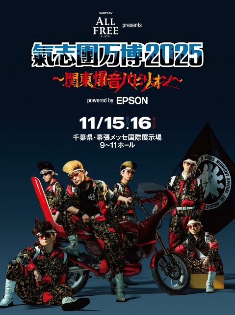 ☆氣志團☆イベント用☆ 氣志團主催フェス『氣志團万博2025』11・15＆16開催 豪華アーティスト