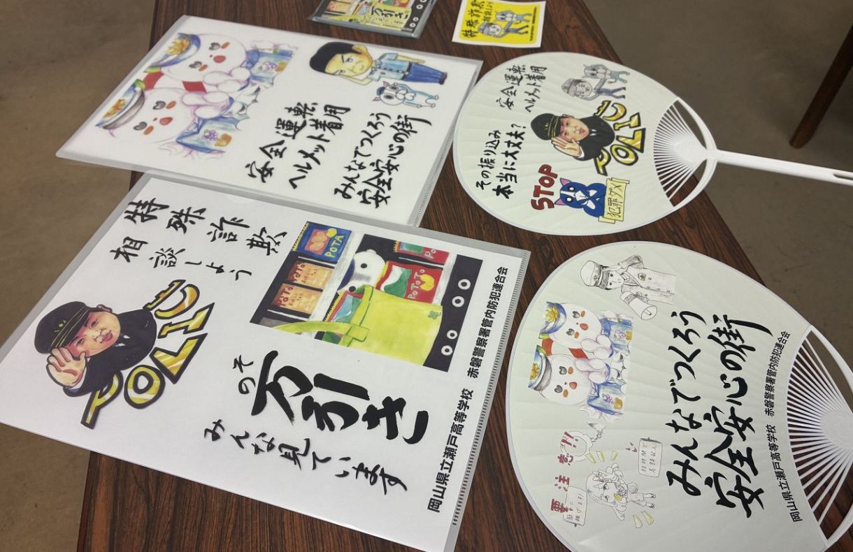 若者の力で特殊詐欺防止へ 瀬戸高生が啓発グッズデザイン：山陽新聞