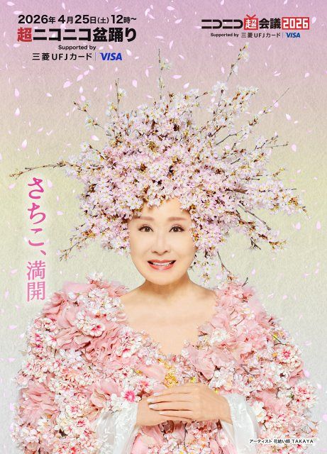 小林幸子、桜の化身「花咲かばあさん」に変身で驚き 『ニコニコ超会議
