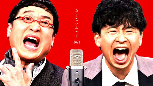 山里亮太＆若林正恭「たりないふたり」いよいよ2週目 加速していく圧巻