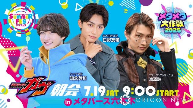 テレ朝『メタバーストークライブ』に仮面ライダーガヴのキャスト