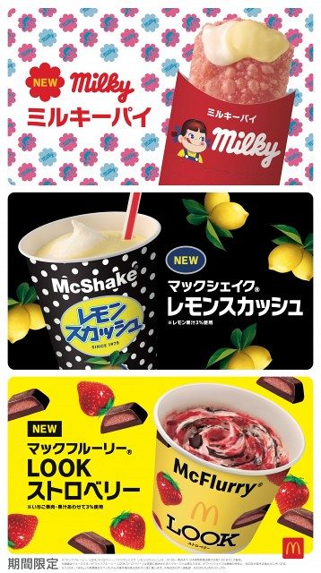 ミルキー　コラボ フルセット マクドナルド、不二家とコラボ 「ミルキー」×「ホットパイ」など