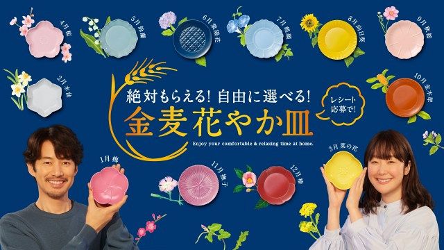 【セール】福袋のファッション通販 抽選か？絶対もらえるか？ どちらにする…「金麦」の“花やか皿”で パーツ