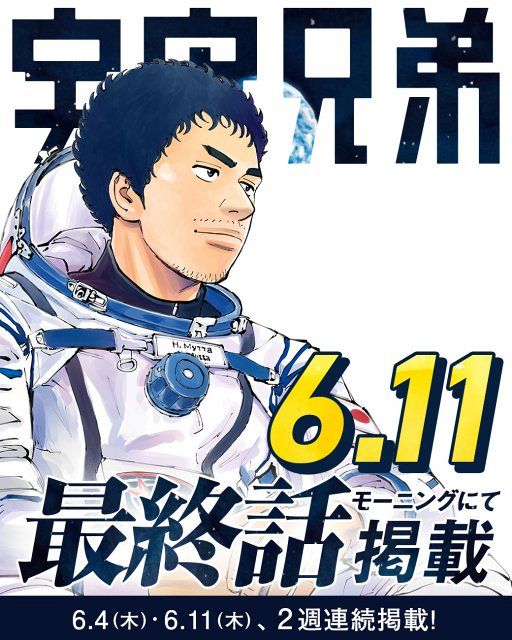 漫画『宇宙兄弟』6月に完結で連載19年に幕 ファン惜しむ声続々：山陽