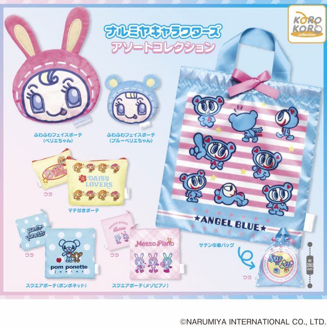 ナルミヤキャラクターズ、巾着バッグ＆小物収納ポーチがカプセルトイで