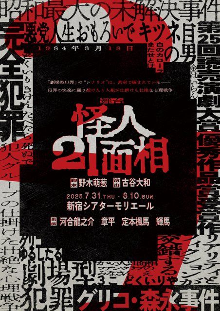 「グリコ・森永事件」題材の舞台7月上演