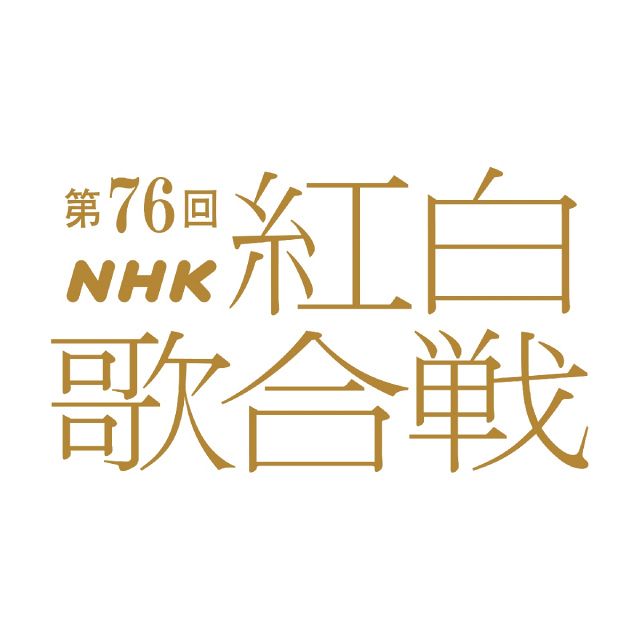 紅白】曲順発表 Mrs. GREEN APPLEが初の大トリ 紅組トリは7年連続で