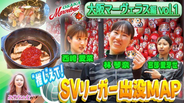 大阪マーヴェラス サイン色紙　西崎愛菜　林琴奈　志摩　女子バレー 女子バレー林琴奈、大阪の隠れ家的な名店を紹介 福島駅近く「雰囲気も