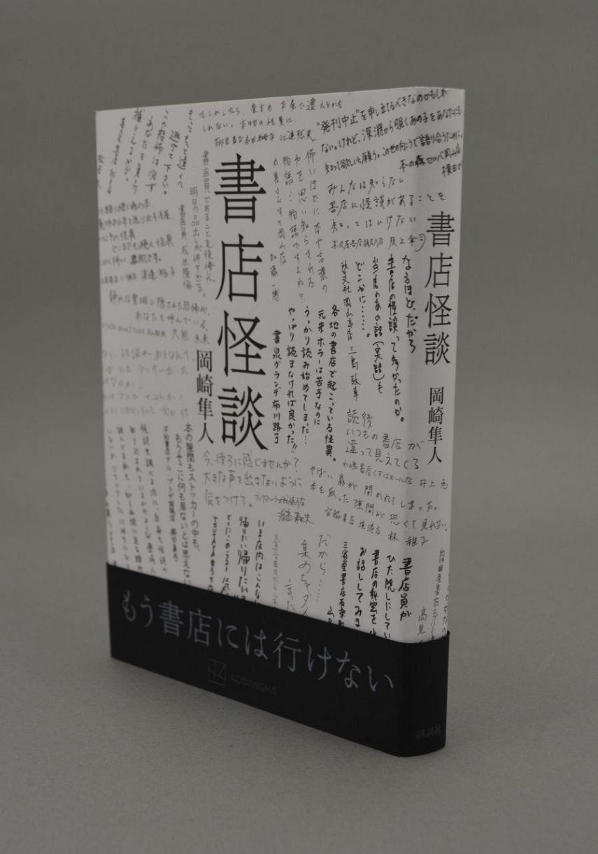 岡崎隼人 少女は踊る暗い腹の中踊る 怪談書店 サイン本 講談社ノベルス 少女は踊る暗い腹の中踊る』｜感想・レビュー - 読書メーター