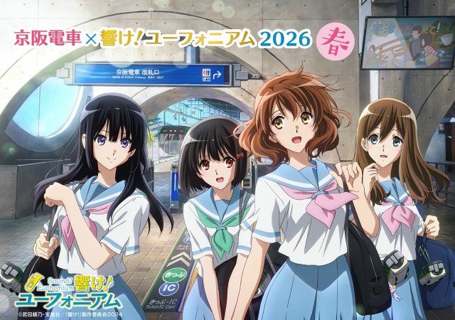 京阪電車×『響け！ユーフォニアム』2026年春コラボの内容発表 特別仕様