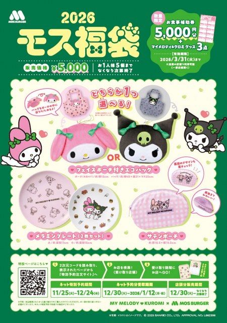 きょう予約開始【福袋2026】モスバーガーカラーのマイメロディ＆クロミ