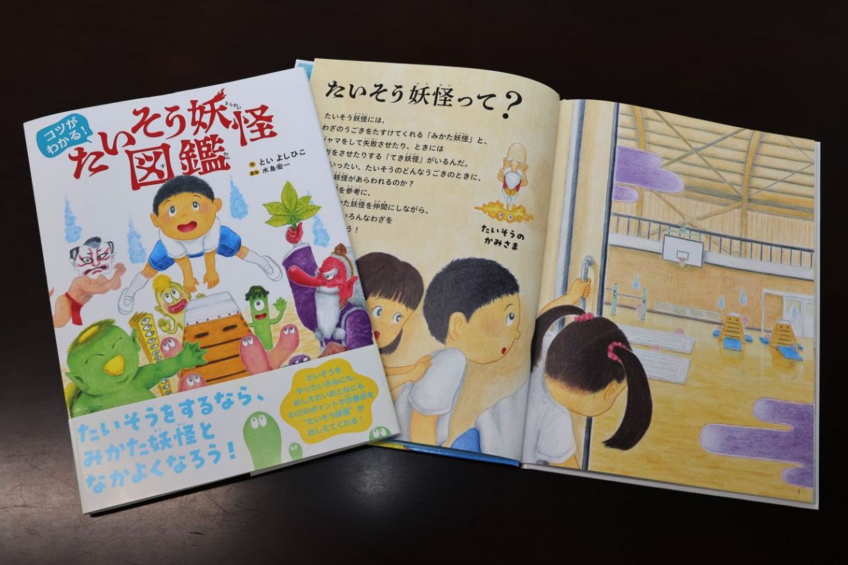 体操競技の楽しさ 妖怪たちと伝える　絵本作家・といさん（津山市出身）が新作出版