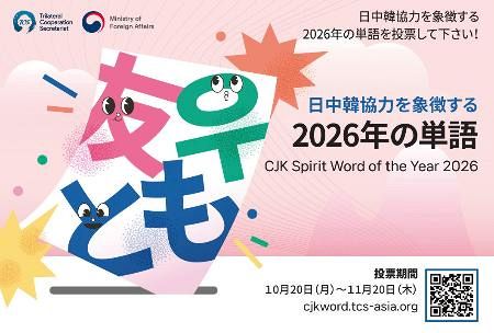 日中韓の「協力関係」どう表す？ 26年の単語選出へ、交流に活用