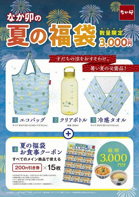 なか卯、「夏の福袋」7・17より数量限定で発売 3000円分の食事クーポン