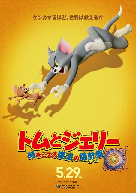 トムとジェリー』最新映画、5月29日公開決定 世界一有名な追いかけっこ