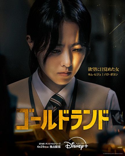 パク・ボヨン、初のダークヒロインを熱演 韓国ドラマシリーズ『ゴールドランド』、Disney+で配信スタート<キャスト・あらすじ>:山陽新聞 ...