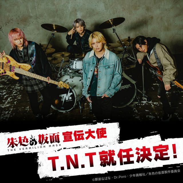 手越祐也率いるT.N.T、新作アニメ『朱色の仮面』宣伝大使に就任 9月