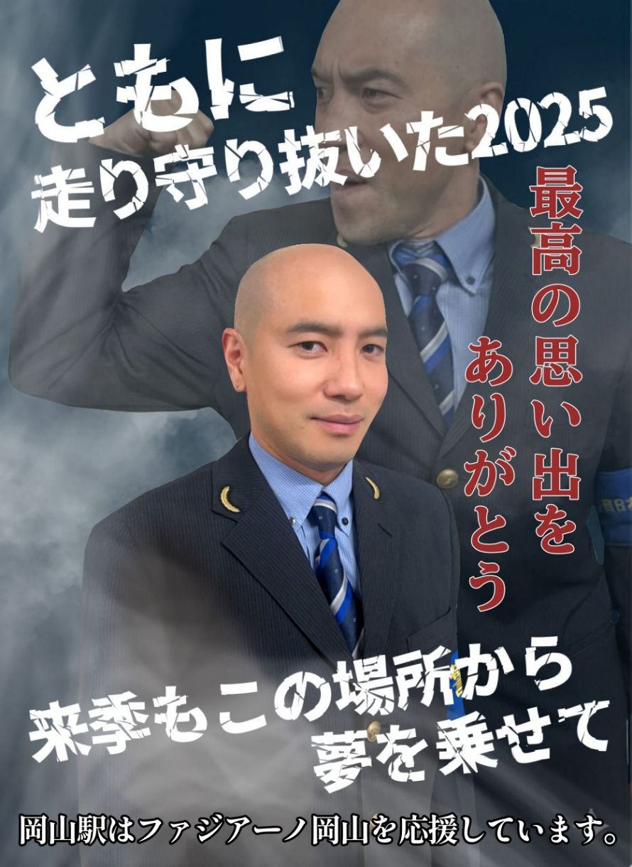 ファジの来季も盛り上げへ バズったJR岡山駅有志作製のポスター 