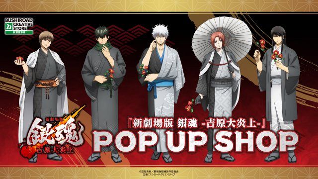 新劇場版 銀魂 -吉原大炎上-』 POP UP SHOP開催決定 銀時たちの描き