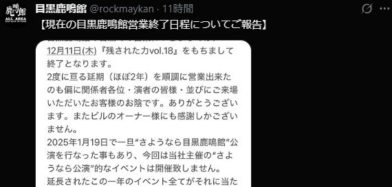 目黒鹿鳴館、現在の地での営業12・11終了を発表 約2年延期を経て「感謝