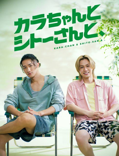 岩本照＆松田元太W主演『カラちゃんとシトーさんと、』Blu-ray＆DVD