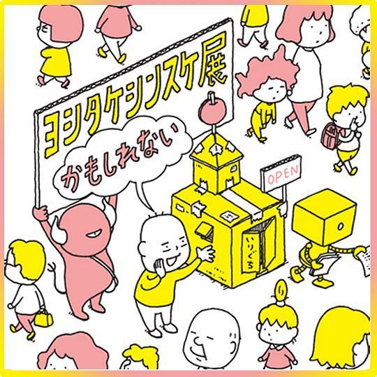 受け付け終了】「ヨシタケシンスケ展かもしれない」ペア招待券プレゼント(2024年11月14日～11月20日)：山陽新聞デジタル｜さんデジ