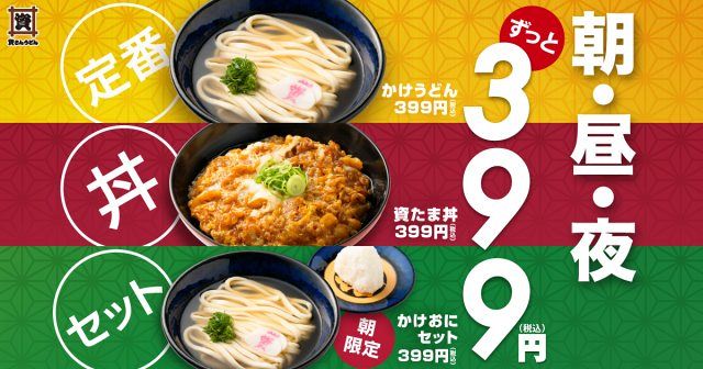 資さんうどん、399円の“サンキュー”メニューを増設 一部店舗で新商品2種投入