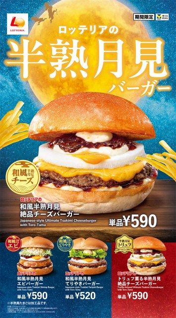 ロッテリア“秋の風物詩”が今年も ゆず香る『和風半熟月見 絶品チーズ
