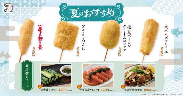 串カツ田中、夏限定「とうもろこし串」など新作11種を投入