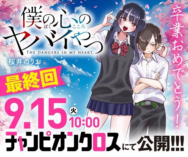 週刊少年チャンピオン 2018年 15号 新連載 僕の心のヤバイやつ 僕の心のヤバイやつ』15日に最終回！連載8年半に幕：山陽新聞デジタル