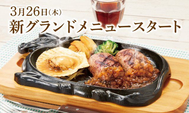 ビッグボーイ、3月26日から春夏新メニュー導入 大俵ハンバーグにホタテやチーズを組み合わせ、ポテトも刷新
